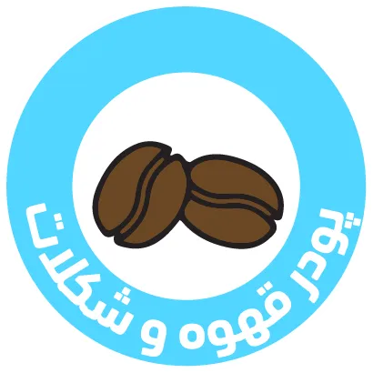 پودر قهوه و شکلات